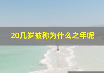 20几岁被称为什么之年呢