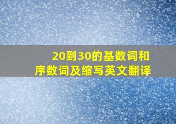 20到30的基数词和序数词及缩写英文翻译