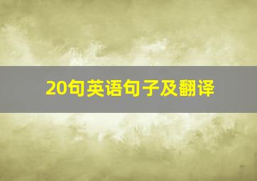 20句英语句子及翻译