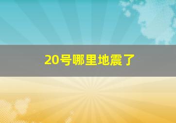 20号哪里地震了