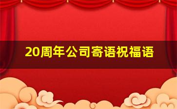 20周年公司寄语祝福语