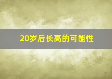 20岁后长高的可能性