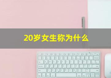 20岁女生称为什么