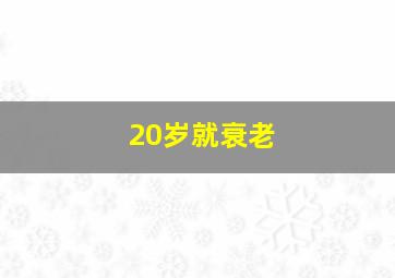 20岁就衰老