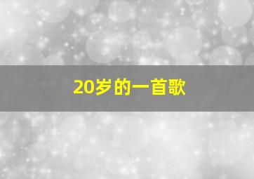 20岁的一首歌