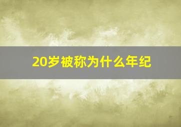 20岁被称为什么年纪