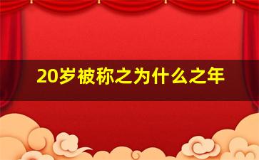 20岁被称之为什么之年