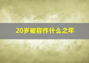 20岁被称作什么之年