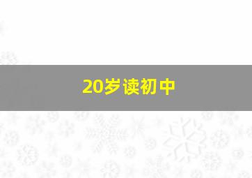 20岁读初中