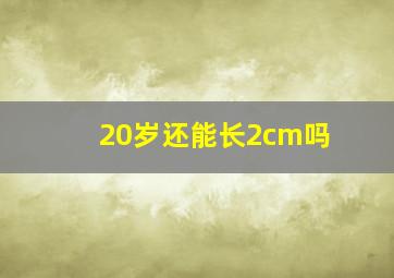 20岁还能长2cm吗