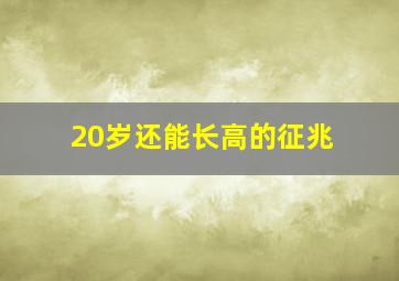 20岁还能长高的征兆