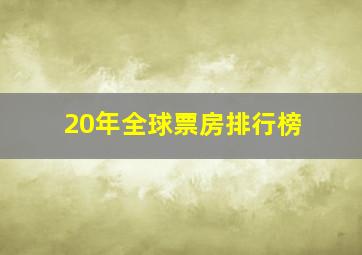 20年全球票房排行榜