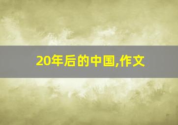 20年后的中国,作文