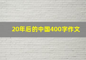 20年后的中国400字作文