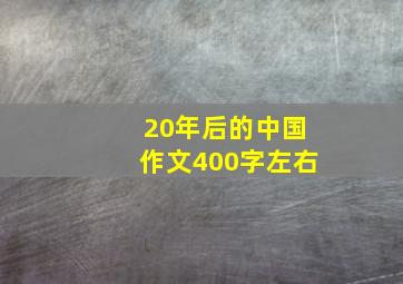 20年后的中国作文400字左右