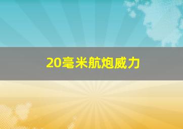 20毫米航炮威力