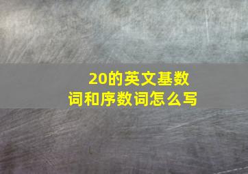 20的英文基数词和序数词怎么写