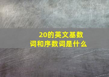 20的英文基数词和序数词是什么