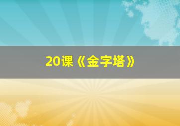 20课《金字塔》