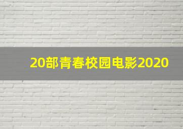 20部青春校园电影2020