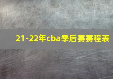 21-22年cba季后赛赛程表