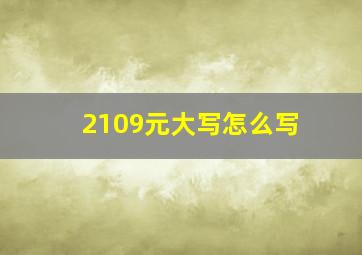 2109元大写怎么写