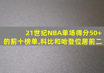 21世纪NBA单场得分50+的前十榜单,科比和哈登位居前二