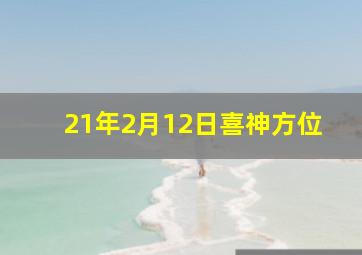 21年2月12日喜神方位