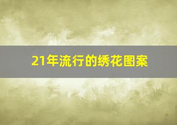 21年流行的绣花图案