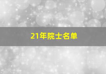 21年院士名单