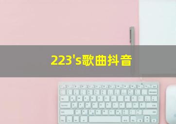 223's歌曲抖音