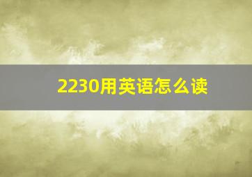 2230用英语怎么读