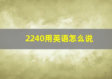 2240用英语怎么说