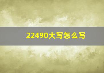 22490大写怎么写