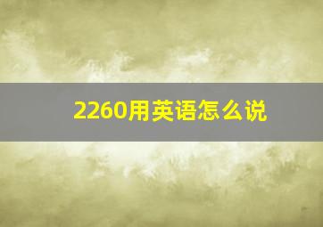 2260用英语怎么说