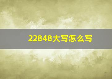 22848大写怎么写