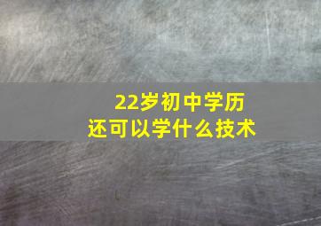 22岁初中学历还可以学什么技术