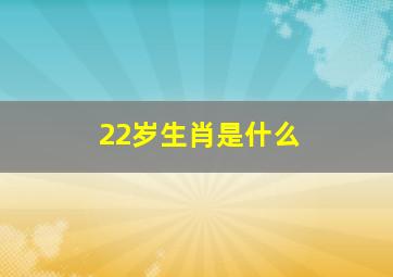 22岁生肖是什么