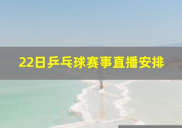 22日乒乓球赛事直播安排