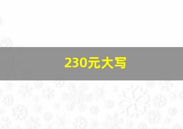 230元大写