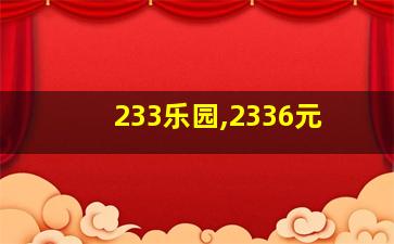 233乐园,2336元