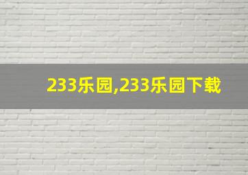 233乐园,233乐园下载