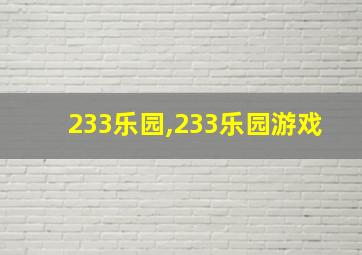 233乐园,233乐园游戏