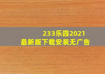 233乐园2021最新版下载安装无广告