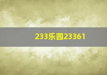 233乐园23361