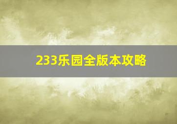 233乐园全版本攻略