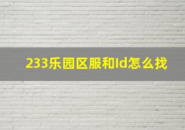 233乐园区服和Id怎么找