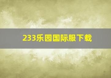 233乐园国际服下载