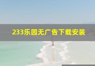 233乐园无广告下载安装