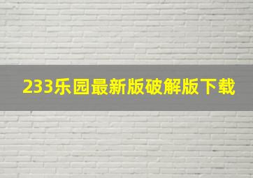 233乐园最新版破解版下载